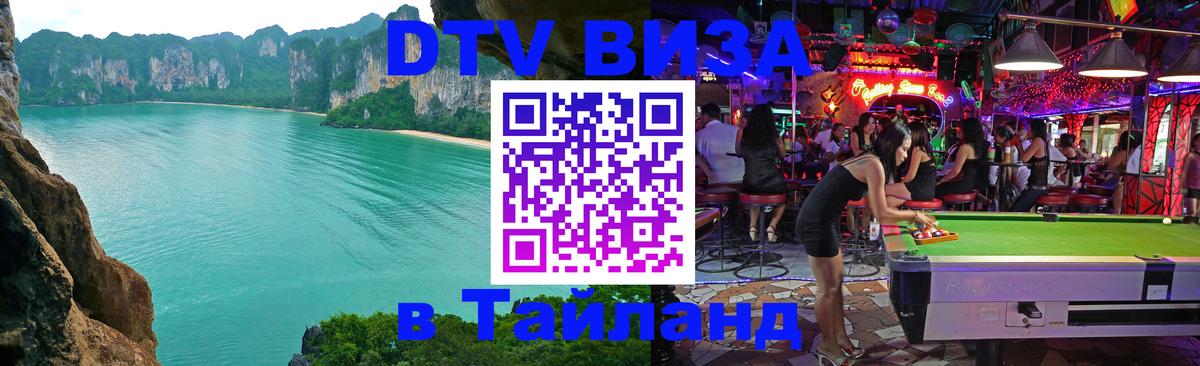 ДТВ VISA Тайланд для фрилансеров 