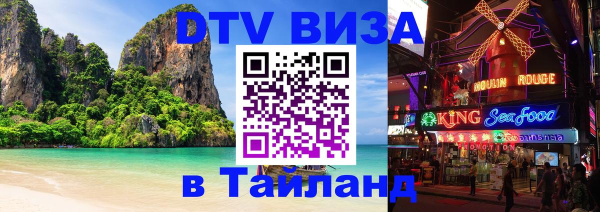 Купить DTV визу в Таиланд 